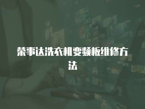 榮事達洗衣機變頻板維修方法