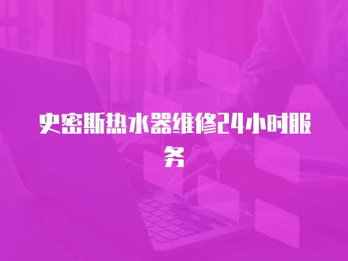 史密斯熱水器維修24小時服務