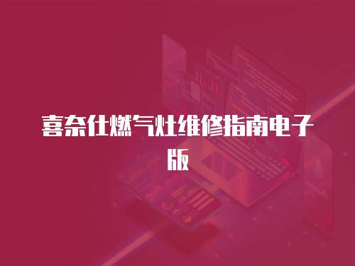 喜奈仕燃氣灶維修指南電子版