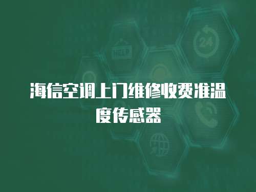 海信空調上門維修收費準溫度傳感器