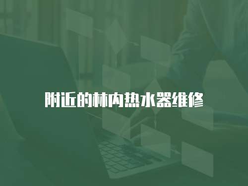 附近的林內熱水器維修