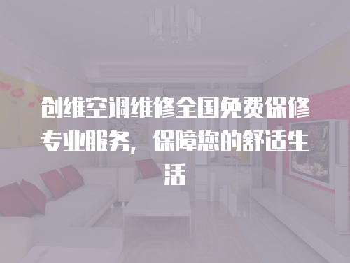 創維空調維修全國免費保修專業服務，保障您的舒適生活