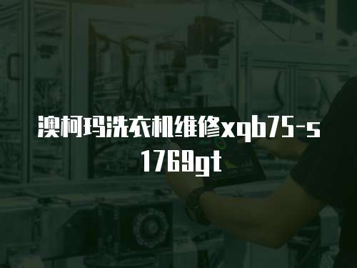 澳柯瑪洗衣機(jī)維修xqb75-s1769gt