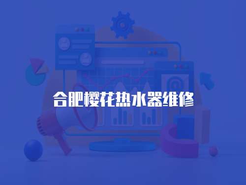 合肥櫻花熱水器維修
