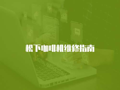 松下咖啡機維修指南