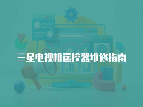 三星電視機遙控器維修指南