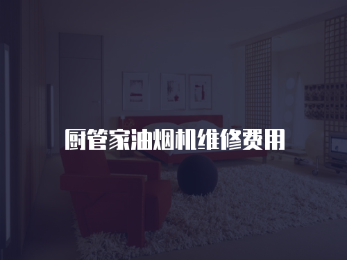 廚管家油煙機維修費用