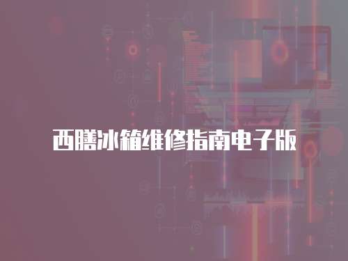 西膳冰箱維修指南電子版