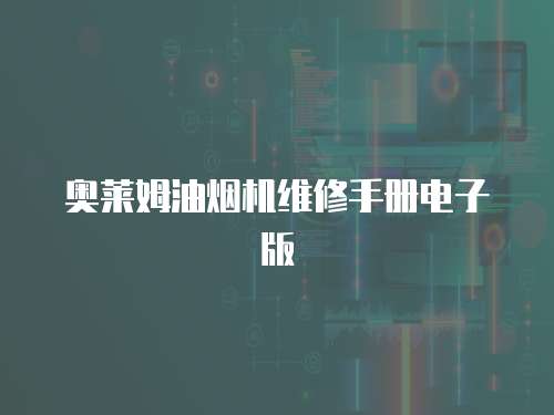 奧萊姆油煙機維修手冊電子版