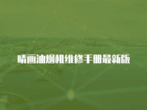 晴畫油煙機維修手冊最新版
