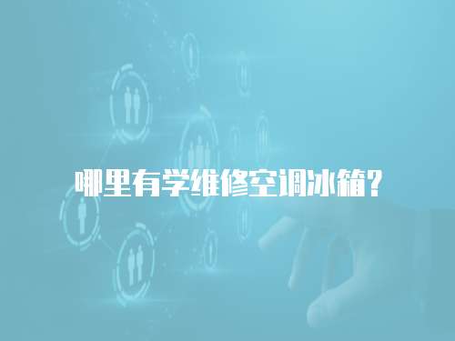 哪里有學維修空調冰箱？