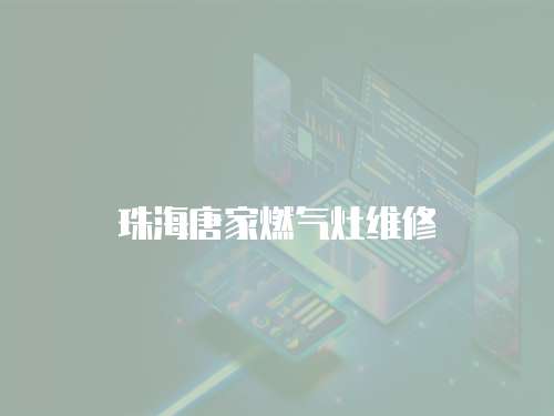 珠海唐家燃氣灶維修
