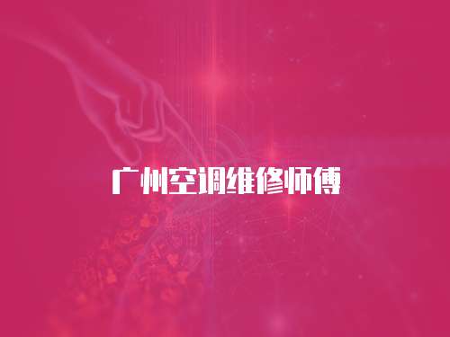 廣州空調(diào)維修師傅