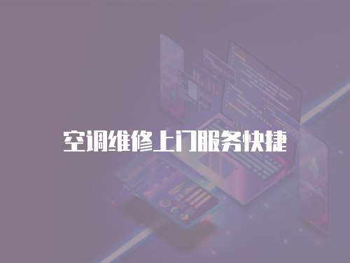 空調維修上門服務快捷