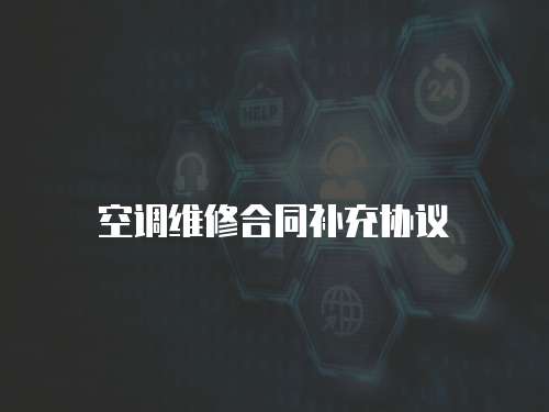 空調維修合同補充協議