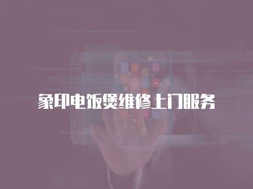 象印電飯煲維修上門服務(wù)