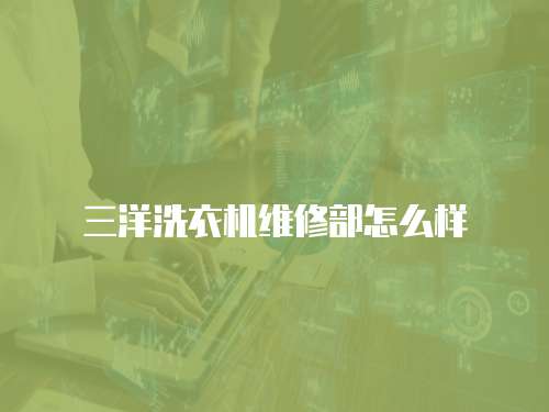 三洋洗衣機維修部怎么樣