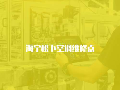 海寧松下空調維修點