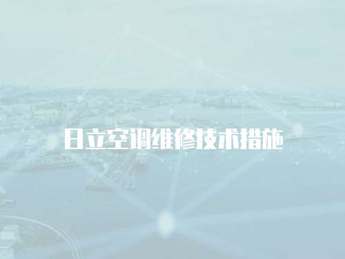 日立空調(diào)維修技術措施