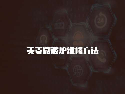 美菱微波爐維修方法