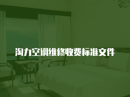 淘力空調維修收費標準文件