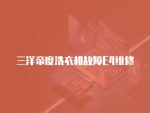 三洋帝度洗衣機(jī)故障E4維修