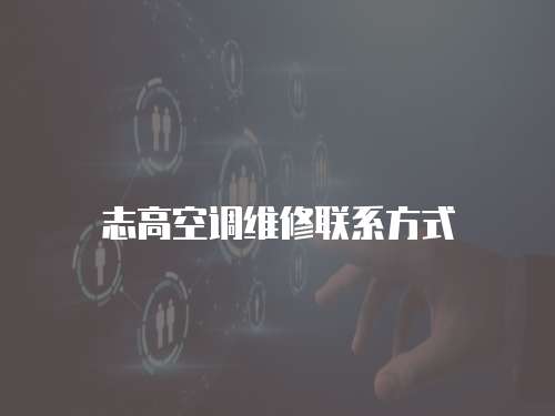 志高空調維修聯系方式