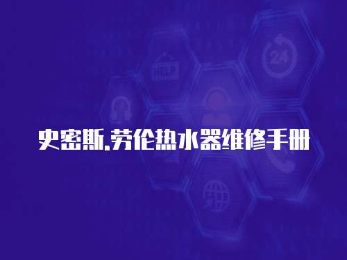 史密斯.勞倫熱水器維修手冊