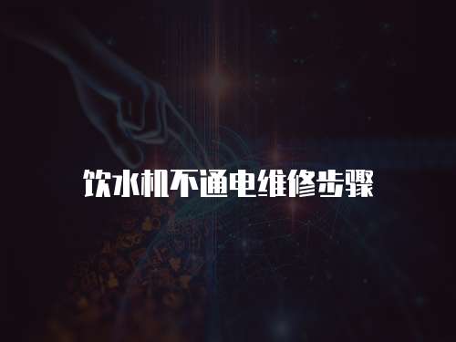 飲水機不通電維修步驟