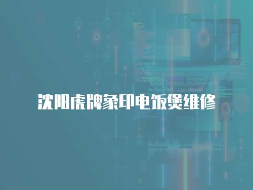 沈陽虎牌象印電飯煲維修