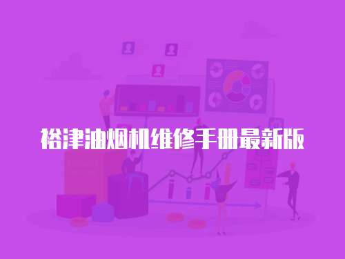 裕津油煙機(jī)維修手冊(cè)最新版
