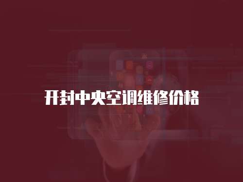 開封中央空調維修價格