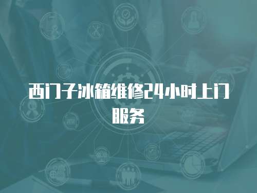 西門子冰箱維修24小時上門服務