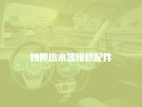 博世熱水器維修配件