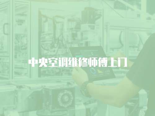 中央空調維修師傅上門