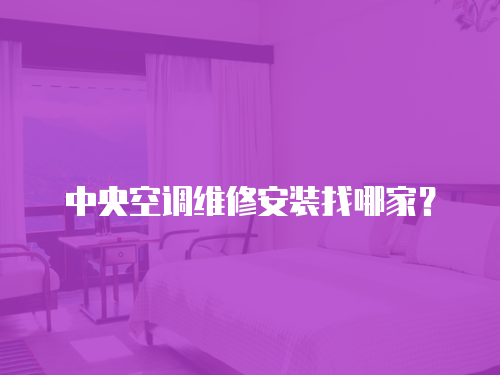中央空調維修安裝找哪家？