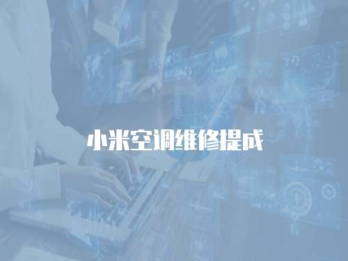 小米空調(diào)維修提成