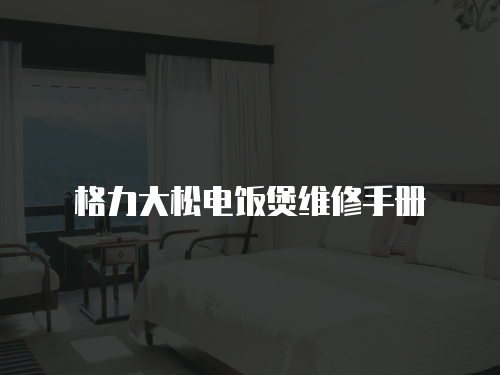 格力大松電飯煲維修手冊