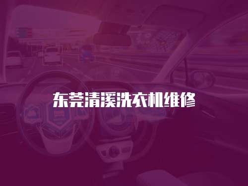 東莞清溪洗衣機(jī)維修