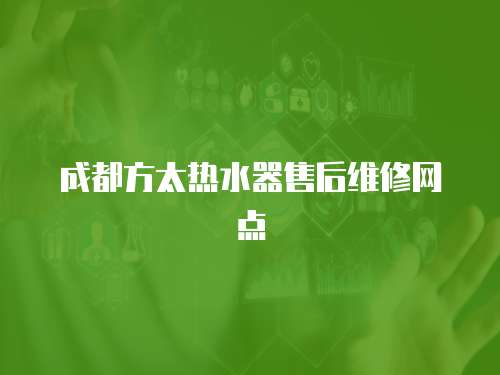 成都方太熱水器售后維修網(wǎng)點(diǎn)