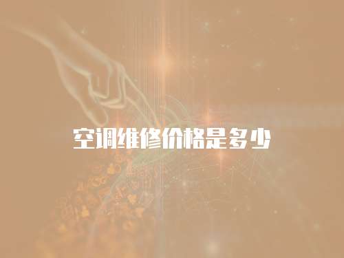 空調(diào)維修價格是多少