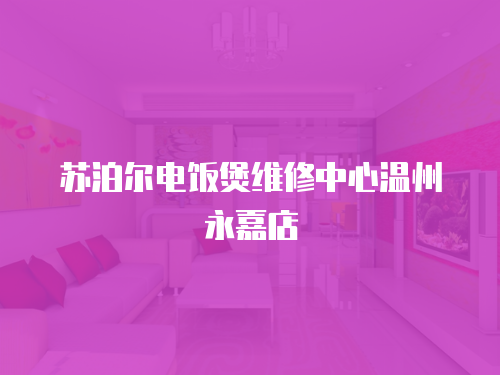 蘇泊爾電飯煲維修中心溫州永嘉店
