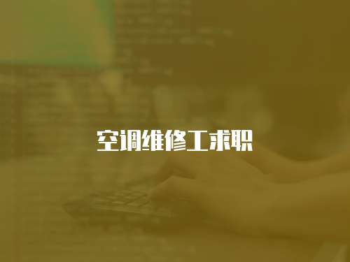 空調維修工求職
