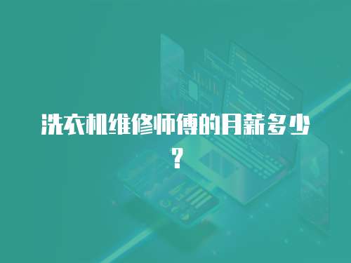 洗衣機維修師傅的月薪多少？