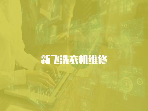 新飛洗衣機(jī)維修