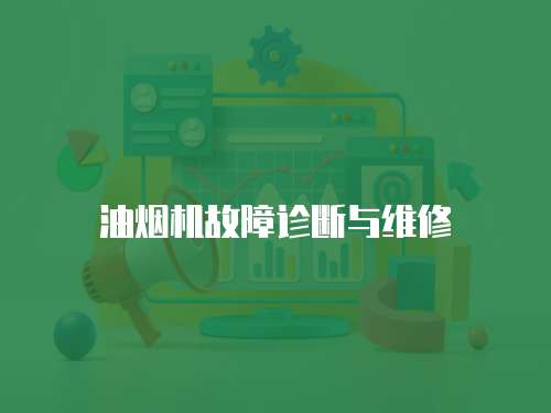 油煙機故障診斷與維修