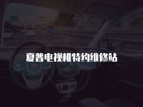 夏普電視機特約維修站