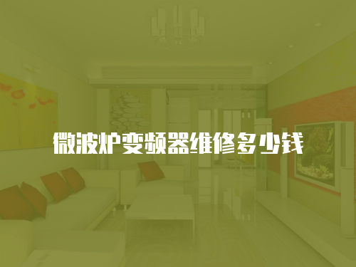 微波爐變頻器維修多少錢