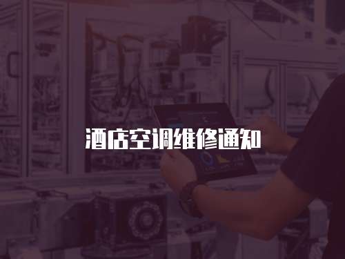 酒店空調(diào)維修通知
