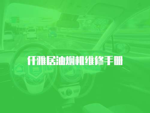 仟雅居油煙機維修手冊